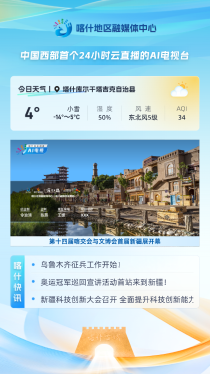 喀什地区融媒体中心
